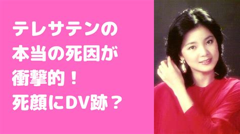 テレサテン 死亡 ホテル|死の原因は？テレサの幽霊に会う。テレサテンが急死したタイ・。